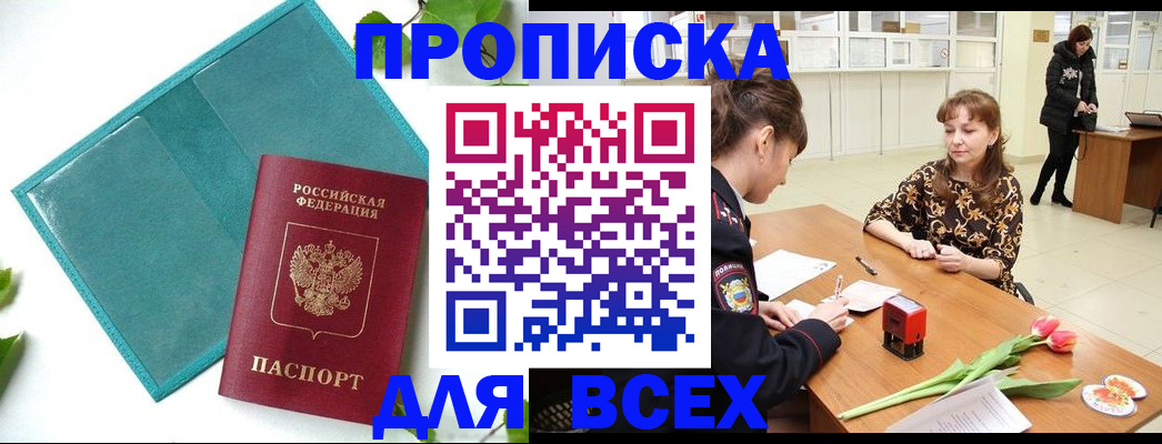 прописка законно в Котельниково